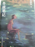 【全3冊(cè)自選】史鐵生作品精選全集3冊(cè) 我與地壇+務(wù)虛筆記+病隙碎筆 精裝紀(jì)念版人民文學(xué)出版社 史鐵生散文集隨筆含合歡樹(shù)我的夢(mèng)想秋天的懷念 務(wù)虛筆記＋病隙碎筆＋我與地壇 曬單實(shí)拍圖