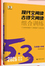 曲一線 現(xiàn)代文閱讀+古詩文閱讀 九年級(jí)+中考 53中考語文專項(xiàng)訓(xùn)練 2026五三 曬單實(shí)拍圖