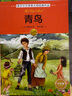 諾貝爾文學(xué)獎大師經(jīng)典作品：青鳥(niǎo) 中小學(xué)生閱讀經(jīng)典名著(zhù) 語(yǔ)文寫(xiě)作提升 兒童文學(xué)課外讀物 三年級四年級五年級六年級學(xué)校推薦暑期閱讀書(shū)目 曬單實(shí)拍圖