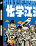 【活動專屬】正版 物理江湖5冊 化學(xué)江湖8冊 地理江湖7冊 生物江湖6冊 尹燁大演化生命的一天兒童科普百科學(xué)科類科學(xué)啟蒙漫畫一二三四五六年級小學(xué)生小升初必讀全2套3套4套多版本可選 生物江湖（全6冊） 曬單實(shí)拍圖