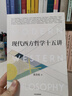 現代西方哲學(xué)十五講(朱維錚思想文化經(jīng)典系列) 中信出版社 張汝 新華書(shū)店正版圖書(shū) 曬單實(shí)拍圖