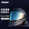 ENKIDU恩奇都鏡片適用 shoei z8 x15頭盔 日夜通用 夜視銀 全盔替換鏡片 曬單實(shí)拍圖
