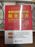 【2025年-稅務(wù)用書(shū)】企業(yè)財(cái)稅熱點(diǎn)解讀與納稅籌劃+稅務(wù)稽查風(fēng)險(xiǎn)防范及典型案例+增值稅法釋義金稅四期以數(shù)治稅背景下的納稅籌劃實(shí)用技巧200例   稅收籌劃 風(fēng)險(xiǎn)防范 新稅法下稅務(wù)籌劃一本通 金稅四期- 曬單實(shí)拍圖
