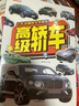 全6冊(cè)小車迷趣味全景貼紙 3-6歲寶寶卡通貼貼紙0-3歲粘貼小汽車卡通貼畫書趣味工具車卡通貼紙書 曬單實(shí)拍圖