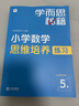 學(xué)而思秘籍 小學(xué)數學(xué)思維培養教程+練習5級 升級版 20年教研精華沉淀 1-6年級共1428個(gè)獨家精講視頻 計算圖形行程應用組合解題思路巧引導 舉一反三奧數思維訓練 曬單實(shí)拍圖
