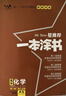 2026版一本涂書 高中化學(xué) 新教材版高一高二高三新高考通用復(fù)習(xí)資料知識(shí)點(diǎn)盤點(diǎn)考點(diǎn)梳理歸納輔導(dǎo)書配涂書筆記文脈星推薦 曬單實(shí)拍圖