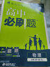 2026高中必刷題 高一上 物理 必修 第一冊(cè) 人教版 教材同步練習(xí)冊(cè) 理想樹圖書 曬單實(shí)拍圖