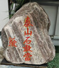 泰山老奶奶正宗泰山石敢當原石庭院宅鎮化路沖真正石頭泰安室內外靠山石擺件 泰山石--高10-15CM立式石敢當（無(wú)底座） 曬單實(shí)拍圖