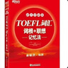 新東方 TOEFL詞匯詞根+聯(lián)想記憶法：45天突破版 托福45天 俞敏洪 曬單實拍圖