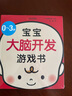 0-3歲寶寶大腦開發(fā)游戲書（親子育兒，新手媽媽學(xué)習(xí)書）   曬單實拍圖