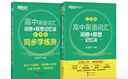 新東方 高中英語(yǔ)詞匯詞根+聯(lián)想記憶法：亂序版+同步學(xué)練測(cè)套裝 共2冊(cè)  俞敏洪詞匯書高考英語(yǔ) 曬單實(shí)拍圖