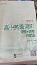 新東方 高中英語(yǔ)詞匯詞根+聯(lián)想記憶法：亂序版 高考英語(yǔ)俞敏洪詞匯書(shū)新東方綠寶書(shū)大綱高頻核心單詞 曬單實(shí)拍圖
