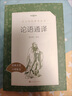 論語通譯（《語文》推薦閱讀叢書 人民文學(xué)出版社） 曬單實拍圖