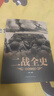 二戰(zhàn)一戰(zhàn)全史加厚正版世界經(jīng)典戰(zhàn)役戰(zhàn)爭第一次世界大戰(zhàn)軍事書籍 全套3冊 正版 曬單實拍圖