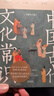 中國(guó)古代文化常識(shí)：全新補(bǔ)訂版（古代文化入門(mén)經(jīng)典，新增102張彩圖） 曬單實(shí)拍圖