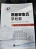 跟著審查員學(xué)檢索——專利信息檢索快速指南 曬單實拍圖