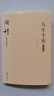 錢穆先生著作系列（簡(jiǎn)體版）：人生十論（大字本） 曬單實(shí)拍圖
