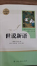 正版世說(shuō)新語(yǔ)劉義慶 原著(zhù)完整無(wú)刪減人民教育出版社配套語(yǔ)文教材人教版初中生閱讀課外書(shū)籍七八九年級初一初二初三選讀唐詩(shī)三百首泰戈爾詩(shī)選聊齋志異文言文 【人教版】世說(shuō)新語(yǔ)+考題冊 曬單實(shí)拍圖