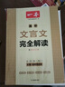 2026一本高中文言文完全解讀高中語(yǔ)文必背古詩(shī)文譯注及賞析詳解必備高一高二高三文言文全解一本通人教版必修選修全解全釋全析古詩(shī)文翻譯書(shū) 文言文完全解讀(必修+選修) 高中通用 曬單實(shí)拍圖