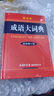 成語大詞典 彩色最新修訂版 小學(xué)生多功能成語詞典 2020年新版中小學(xué)生專用辭書工具書字典詞典 曬單實(shí)拍圖