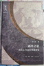 樂(lè )道叢書(shū)·畫(huà)外之意：漢代孔子見(jiàn)老子畫(huà)像研究 曬單實(shí)拍圖