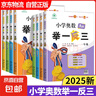【京東配送 官方正版 年級(jí)任選】2025小學(xué)奧數(shù)舉一反三一1二2三3年級(jí)四4五5六6年級(jí)A版B版創(chuàng)新思維專項(xiàng)訓(xùn)練數(shù)學(xué)全套奧數(shù)題拓展題奧賽達(dá)標(biāo)測(cè)試 小學(xué)奧數(shù)舉一反三 A版（講解）全國(guó)通用 小學(xué)五年級(jí) 曬單實(shí)拍圖