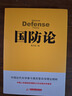 國防論 蔣百里 著(zhù) 華中科技大學(xué)出版社 書(shū)籍 曬單實(shí)拍圖