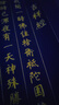 檀燁軒萬年藍靜心描金手抄經(jīng)卷經(jīng)書抄寫套裝小楷毛筆臨摹字帖般若波羅蜜經(jīng)手抄本練字帖地藏經(jīng)14張34*138cm 曬單實拍圖
