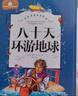 八十天環(huán)游地球 彩圖注音版 一二三年級課外閱讀書必讀世界經(jīng)典文學少兒名著兒童文學童話故事書 曬單實拍圖