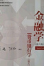 金融學(xué)（第六版）【貨幣銀行學(xué)（第八版)】（高等學(xué)校經(jīng)濟(jì)管理類核心課程教材） 曬單實(shí)拍圖
