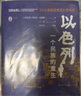好望角叢書(shū)·以色列：一個(gè)民族的重生 樊登讀書(shū)百萬(wàn)聽(tīng)眾爭相訂閱 《新周刊》《晶報·深港書(shū)評》“2018十大非虛構類(lèi)好書(shū)” 2016美國國家猶太圖書(shū)獎 曬單實(shí)拍圖