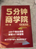 【贈55張商業(yè)模型PPT等超多好禮！】5分鐘商學院四冊套裝（第3版｜圖文版）當當正版包郵（系統(tǒng)掌握商業(yè)邏輯的認知全書/劉潤經(jīng)典作品全新升級）內(nèi)容增加50% 劉潤 著 底層邏輯作者 【劉潤新書】5分鐘商 曬單實拍圖