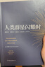 創(chuàng)美工廠 人類群星閃耀時(shí) 隨書贈(zèng)書簽 未刪減版 小米創(chuàng)始人雷軍推薦 人物傳記作品 曬單實(shí)拍圖