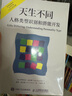 天生不同：人格類型識(shí)別和潛能開發(fā)（人郵普華出品） 曬單實(shí)拍圖