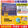 何凱文2026考研英語(yǔ)長(zhǎng)難句解密 英語(yǔ)一英語(yǔ)二長(zhǎng)短句解析語(yǔ)法長(zhǎng)難句 可搭詞匯唐遲閱讀1575詞匯劉曉艷視頻 曬單實(shí)拍圖