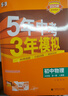 九年級(jí)科目自選】2025秋新版五年中考三年模擬九年級(jí)上下冊(cè)新版人教版53天天練五三九下5年中考3年模擬練習(xí)冊(cè)教輔書 全一冊(cè)物理（人教版） 曬單實(shí)拍圖