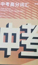 百詞斬中考高分詞匯 曬單實(shí)拍圖