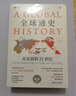 全球通史：從史前到21世紀(jì)（第七版英文版） 曬單實(shí)拍圖