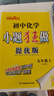 2025秋初中小題狂做提優(yōu)版巔峰版九年級上冊下冊數(shù)學(xué)語文英語物理化學(xué)人教蘇科譯林滬教版初三教材全解基礎(chǔ)題練習(xí)冊作業(yè)本教輔書試卷資料恩波教育 【25秋上冊】提優(yōu)版 化學(xué) 人教版 曬單實(shí)拍圖