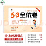 2025秋53全優(yōu)卷 53天天練同步試卷 小學語文 三年級上冊 RJ 人教版 曬單實拍圖
