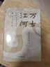 萬(wàn)古江河:中國歷史文化的轉折與開(kāi)展（2023版）史學(xué)大家許倬云經(jīng)典之作、 19年清華校長(cháng)贈送新生之書(shū) 課外閱讀暑期閱讀學(xué)生閱讀 曬單實(shí)拍圖