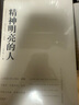 精神明亮的人 美文版 王開嶺著 課外閱讀書目 散文隨筆自選集精神啟蒙書和美文鑒賞書 曬單實拍圖