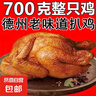 德州脫骨扒雞700g五香扒雞德州燒雞鹵味雞肉熟食手撕老湯五香雞 【超大只 老湯德州扒雞】700克*2 曬單實(shí)拍圖