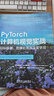 PyTorch計算機視覺實戰(zhàn) 目標檢測、圖像處理與深度學習 人工智能、機器學習、深度學習、AI、Chatgpt領域重磅教程 圖書 曬單實拍圖