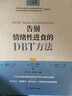 告別情緒性進(jìn)食的DBT方法 曬單實(shí)拍圖