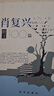 肖復興散文100篇 曬單實(shí)拍圖