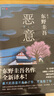 惡意 東野圭吾四大杰作之一 顛覆推理 直面人性深淵 2022新譯本 小說 曬單實拍圖
