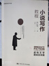 小說寫作教程——虛構文學速成全攻略（創(chuàng)意寫作書系） 曬單實拍圖