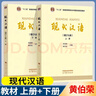 現(xiàn)代漢語 黃伯榮 廖序東 增訂七版 （上冊+下冊） 高等教育出版社 曬單實(shí)拍圖