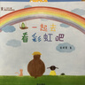 園園悅讀 關燈啦 一起去看彩虹吧 猴子撈月閱讀指導版繪本 明天出版社 關燈啦繪本 一起去看彩虹吧繪本 猴子撈月繪本 關燈啦閱讀指導版 一起去看彩虹吧閱讀指導版 猴子撈月閱讀指導版 小班套組3本（關燈啦 曬單實拍圖